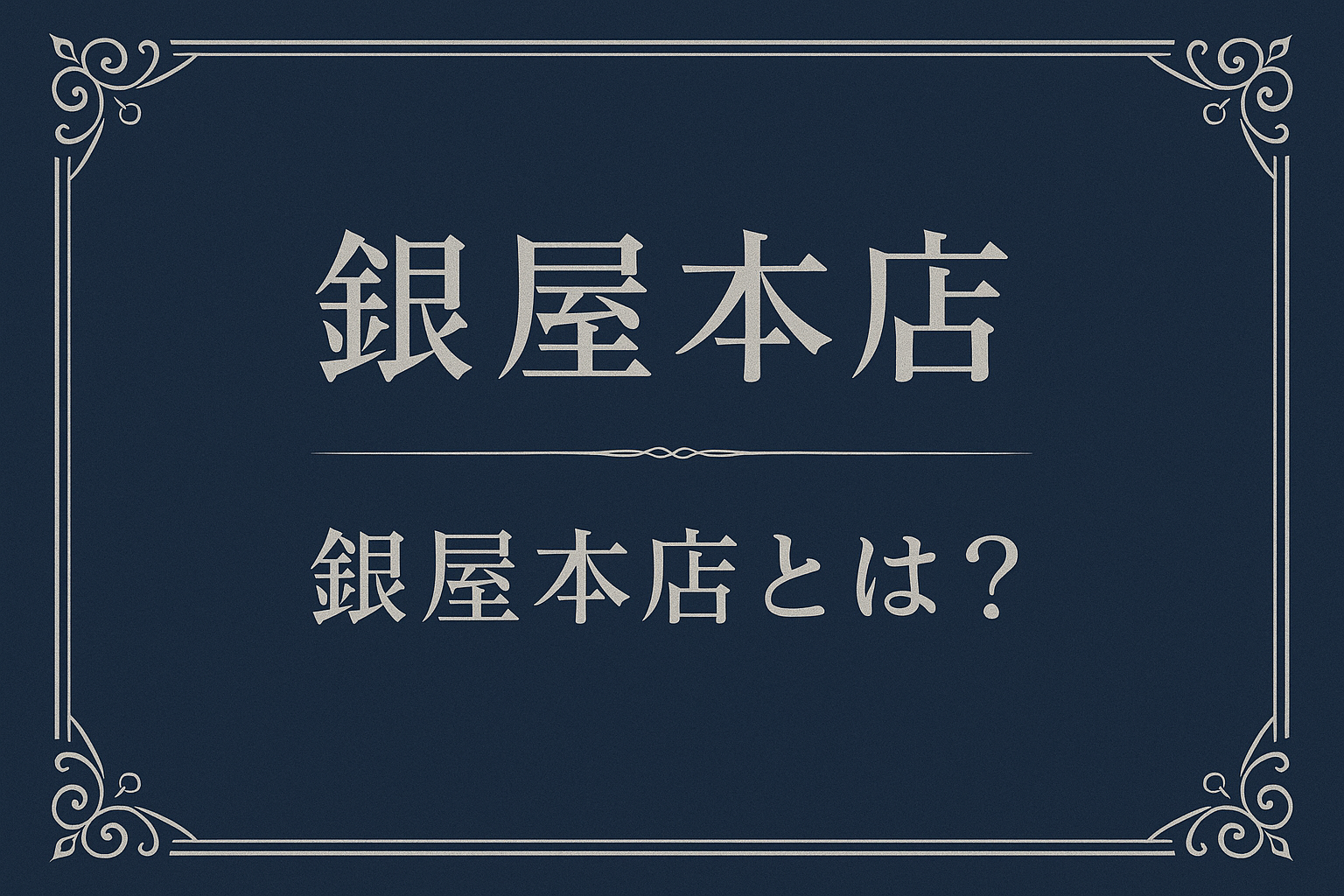 銀屋本店とは?と書いてあるバナー